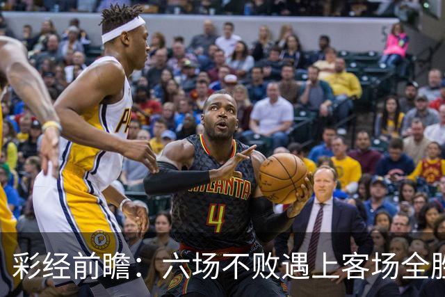 彩经前瞻：六场不败遇上客场全胜，PSV埃因霍温主场迎战费耶诺德