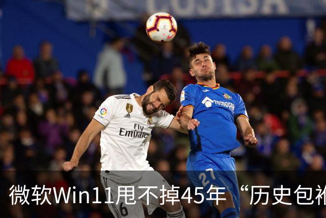 微软Win11甩不掉45年“历史包袱”，盖茨称Ctrl+Alt+Del是“错误”