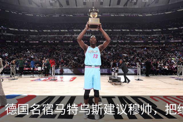 德国名宿马特乌斯建议穆帅，把维尼修斯放在替补席，并比较拜仁凯恩的职业态度