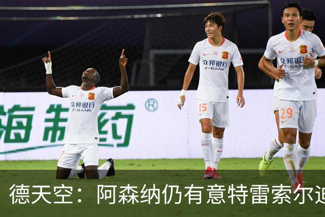 德天空：阿森纳仍有意特雷索尔迪，巴萨此前不愿支付5000万欧
