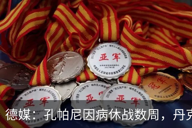 德媒：孔帕尼因病休战数周，丹克斯出任拜仁临时主帅
