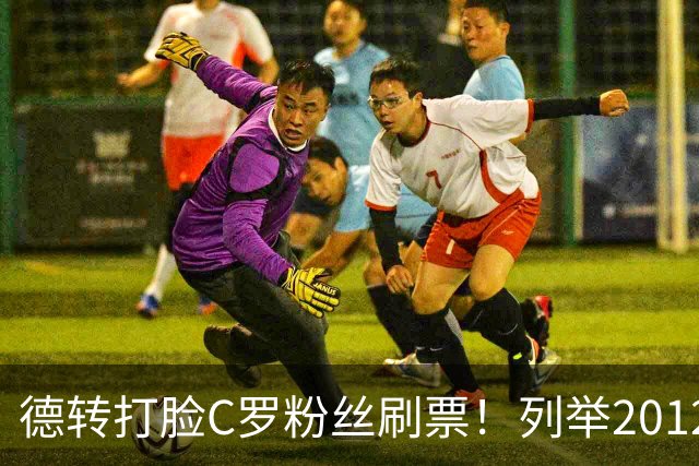 德转打脸C罗粉丝刷票！列举2012年梅西金球奖压制2008年C罗！