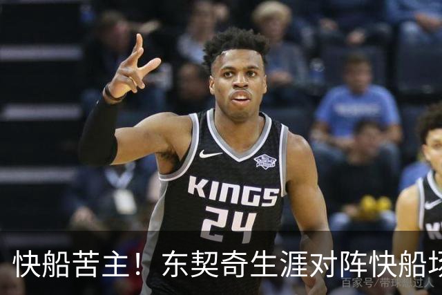 快船苦主！东契奇生涯对阵快船场均砍32.1分 历史第2仅次于恩比德
