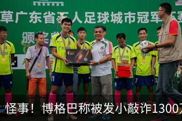 怪事！博格巴称被发小敲诈1300万欧 哥哥也是嫌疑人