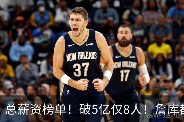 总薪资榜单！破5亿仅8人！詹库都不够！谁高谁低了？