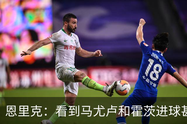 恩里克：看到马尤卢和霍茨进球甚至比看首发球员表现好还高兴