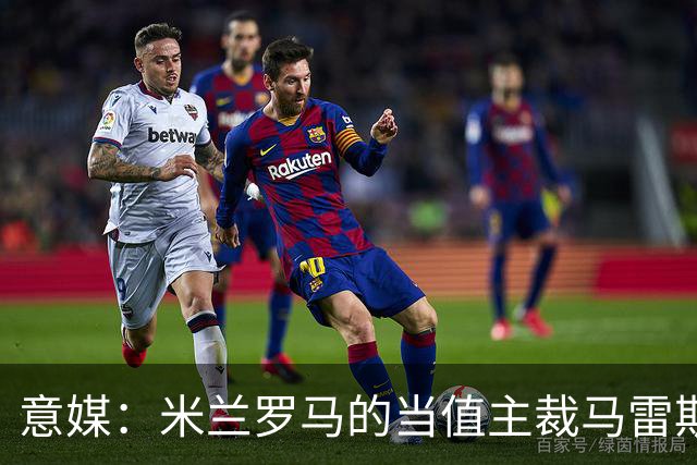 意媒：米兰罗马的当值主裁马雷斯卡可能被禁哨2场