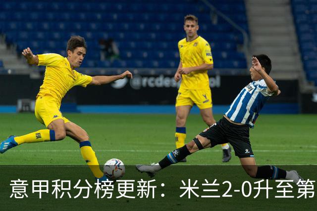 意甲积分榜更新：米兰2-0升至第四，国米2-1绝杀翻盘，前二同分！