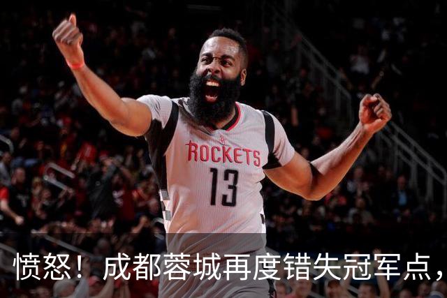 愤怒！成都蓉城再度错失冠军点，球迷喊话：阿洛伊西滚蛋