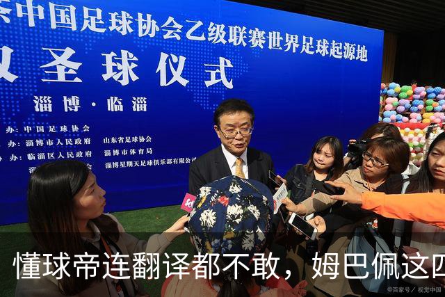 懂球帝连翻译都不敢，姆巴佩这四个字到底多重？