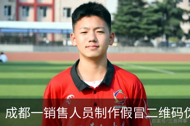 成都一销售人员制作假冒二维码伪造4S店头像，将11名车主百万元购车款挪作他用，警方已介入调查