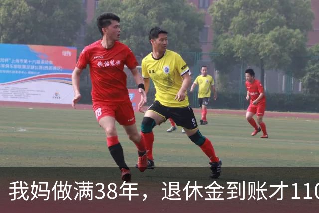 我妈做满38年，退休金到账才1100，我跑社保局问，人家一听懵了