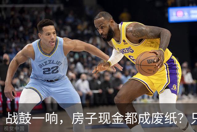 战鼓一响，房子现金都成废纸？只有这三样，才是乱世的“硬通货”