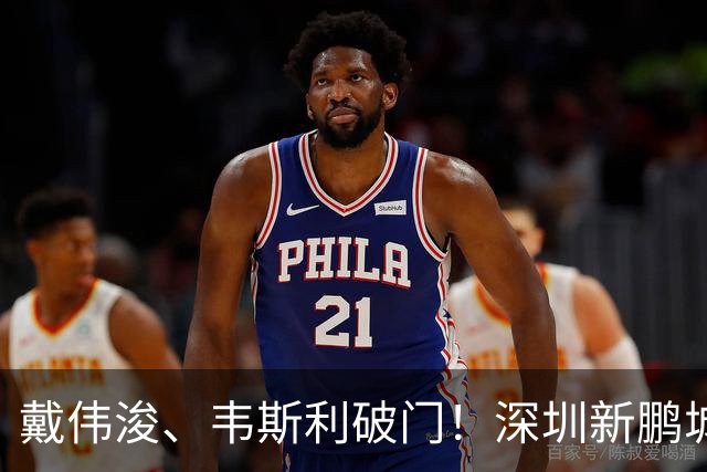 戴伟浚、韦斯利破门！深圳新鹏城主场收官战2-1上海申花
