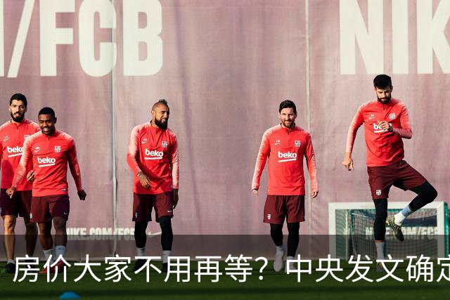 房价大家不用再等？中央发文确定，房地产或重走2014年老路