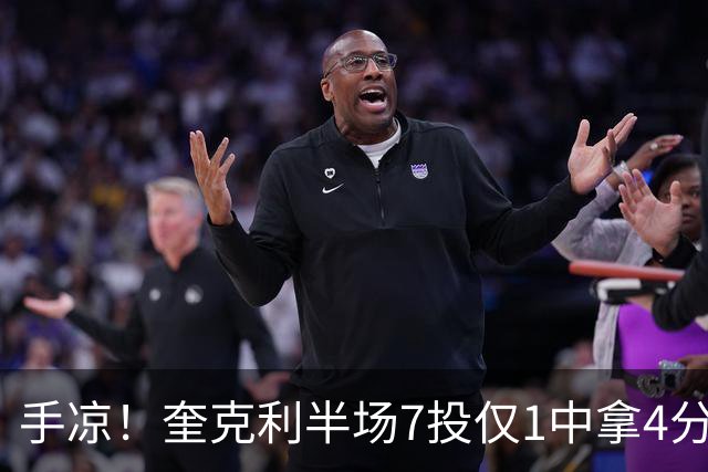 手凉！奎克利半场7投仅1中拿4分5助 三分5中1