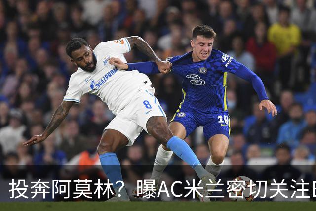 投奔阿莫林？曝AC米兰密切关注B费 5400万便可签下他