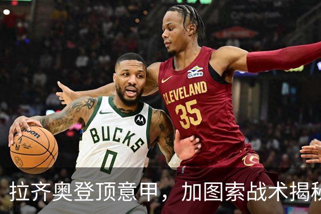 拉齐奥登顶意甲，加图索战术揭秘与国米争冠分析