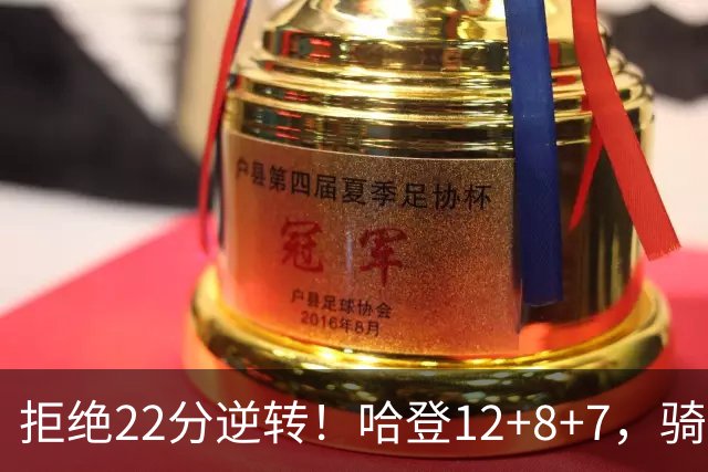 拒绝22分逆转！哈登12+8+7，骑士险胜篮网！米切尔22+5，双塔发威