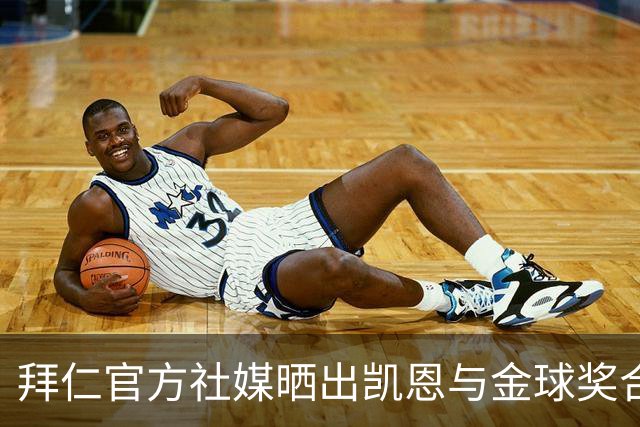 拜仁官方社媒晒出凯恩与金球奖合照，打趣：完美自拍并不存在