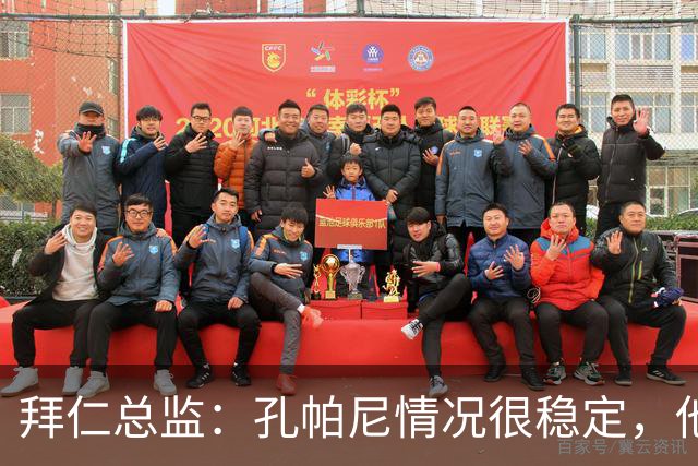 拜仁总监：孔帕尼情况很稳定，他会接受检查直到完全康复才会回归