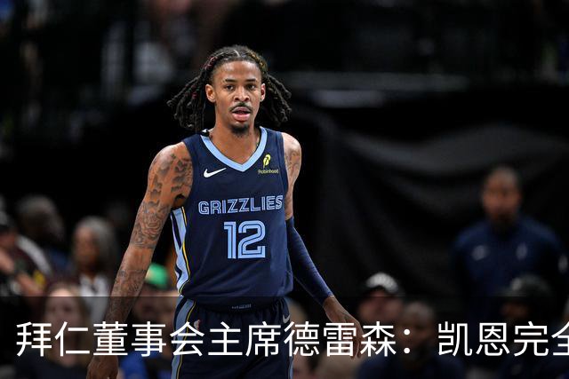 拜仁董事会主席德雷森：凯恩完全配得上金球奖，他是所有人的榜样