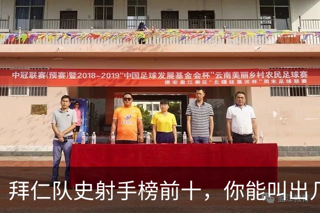 拜仁队史射手榜前十，你能叫出几个名字？