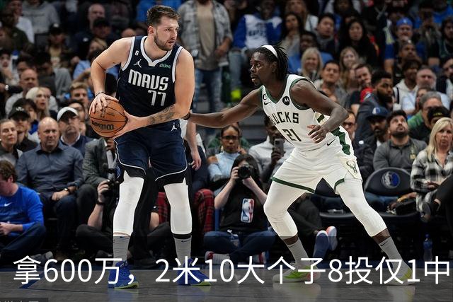拿600万，2米10大个子8投仅1中！京蜜：首钢幸亏没买你，不然俩范子铭