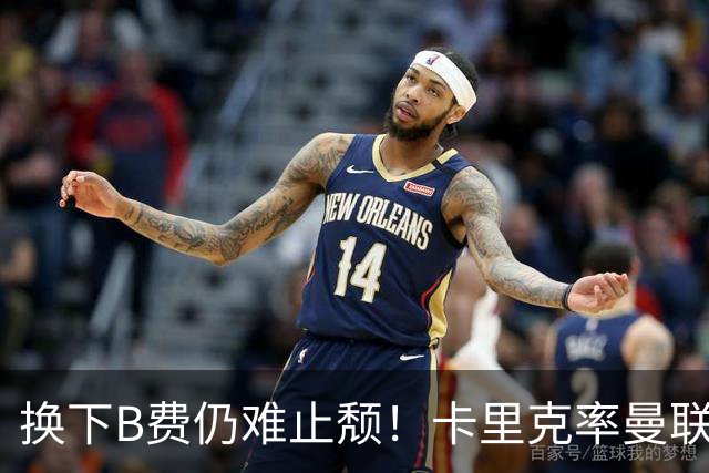 换下B费仍难止颓！卡里克率曼联半场0-2，赛前已7场不胜