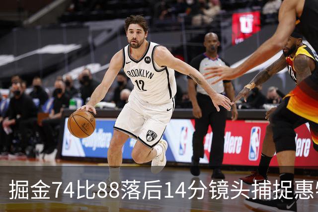 掘金74比88落后14分镜头捕捉惠特摩尔便装落寞坐替补席
