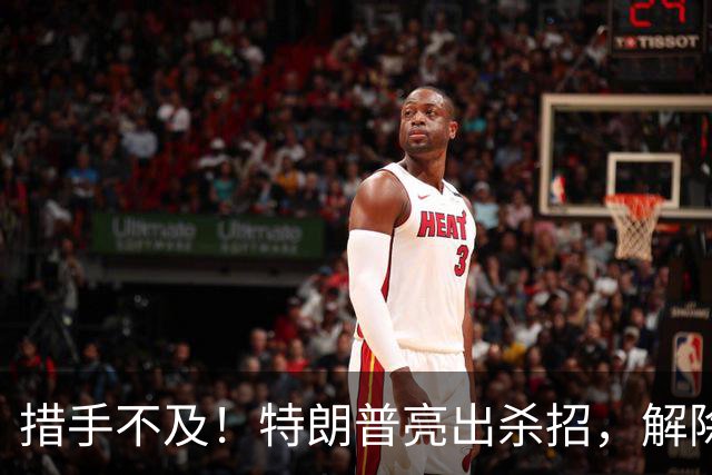 措手不及！特朗普亮出杀招，解除星链对乌限制，普京掉进连环局？