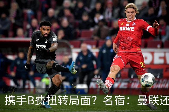 携手B费扭转局面？名宿：曼联还是快放过卡里克吧！