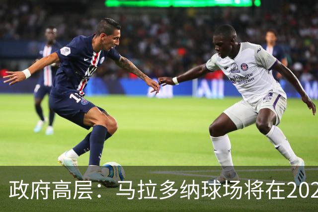 政府高层：马拉多纳球场将在2028年改造完成，至少承办2场欧洲杯