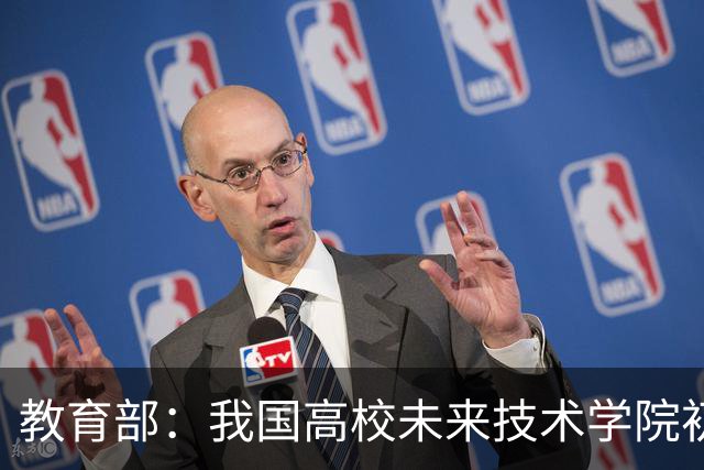 教育部：我国高校未来技术学院初步涌现一批人才培养成果