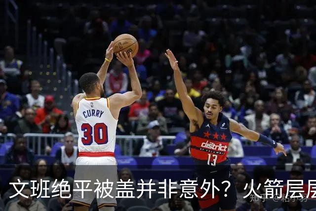 文班绝平被盖并非意外？火箭层层布局气质已蜕变