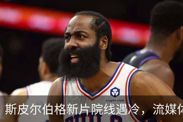 斯皮尔伯格新片院线遇冷，流媒体登顶美国榜