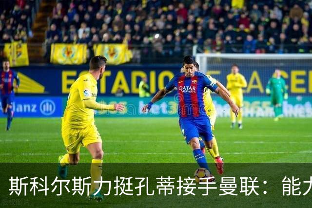 斯科尔斯力挺孔蒂接手曼联：能力一骑绝尘，能迅速整顿球队