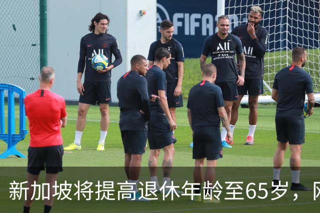 新加坡将提高退休年龄至65岁，网友：脸都不要了