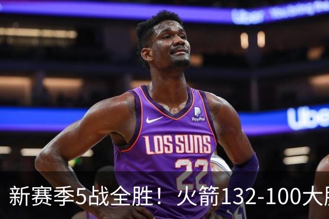 新赛季5战全胜！火箭132-100大胜雄鹿，全队6人上双，杜兰特18分