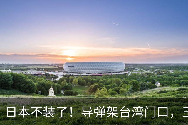 日本不装了！导弹架台湾门口，三条线直指中国，这是想跟华开战？