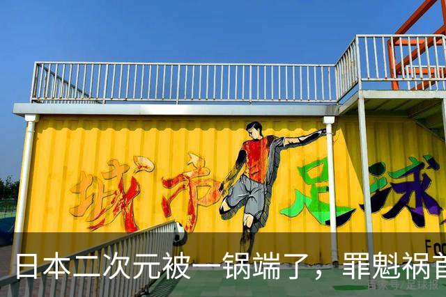 日本二次元被一锅端了，罪魁祸首是印度三哥？