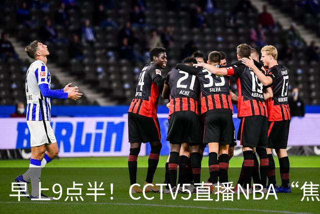 早上9点半！CCTV5直播NBA“焦点战”，杜兰特PK文班亚马，火箭冲击两连胜