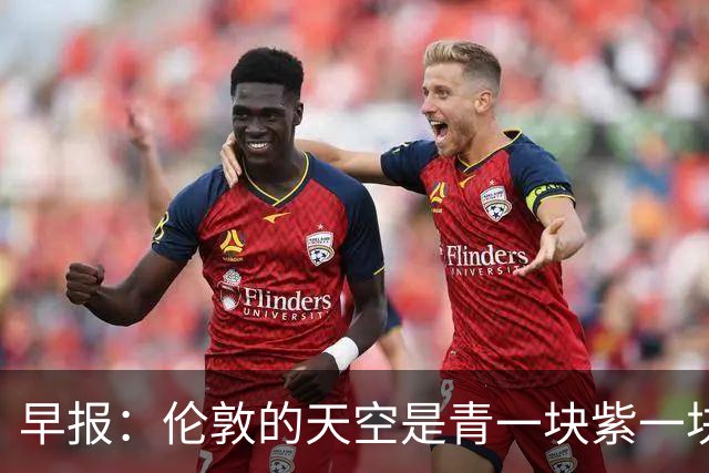 早报：伦敦的天空是青一块紫一块