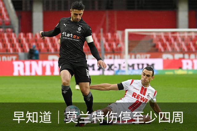 早知道｜莫兰特伤停至少四周