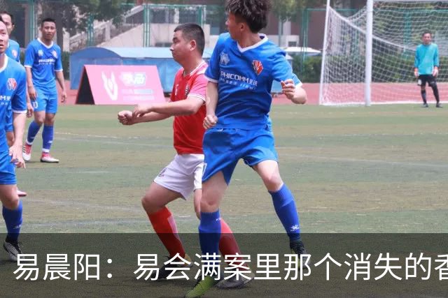 易晨阳：易会满案里那个消失的香港中环“易公子”