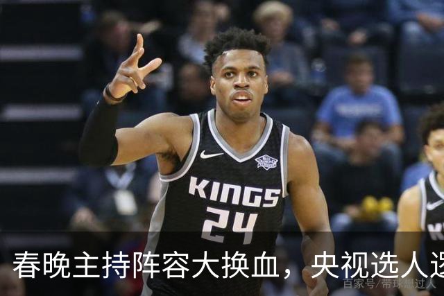 春晚主持阵容大换血，央视选人逻辑变了吗？