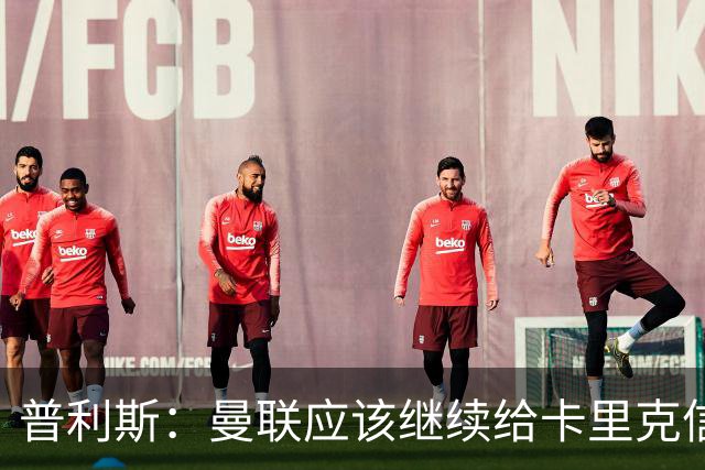 普利斯：曼联应该继续给卡里克信任，稳定才是红魔走出泥潭的出路