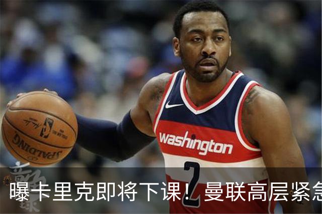 曝卡里克即将下课！曼联高层紧急开会讨论 总监钦点48岁英超名帅