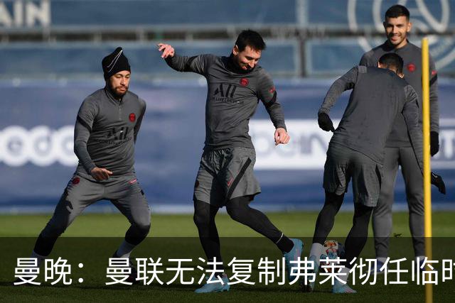 曼晚：曼联无法复制弗莱彻任临时主帅旧方案
