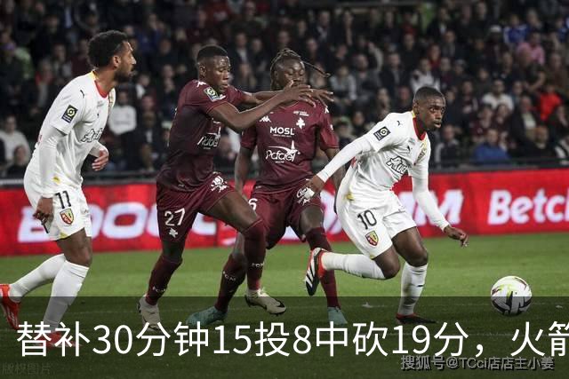 替补30分钟15投8中砍19分，火箭这场赢球有他一份